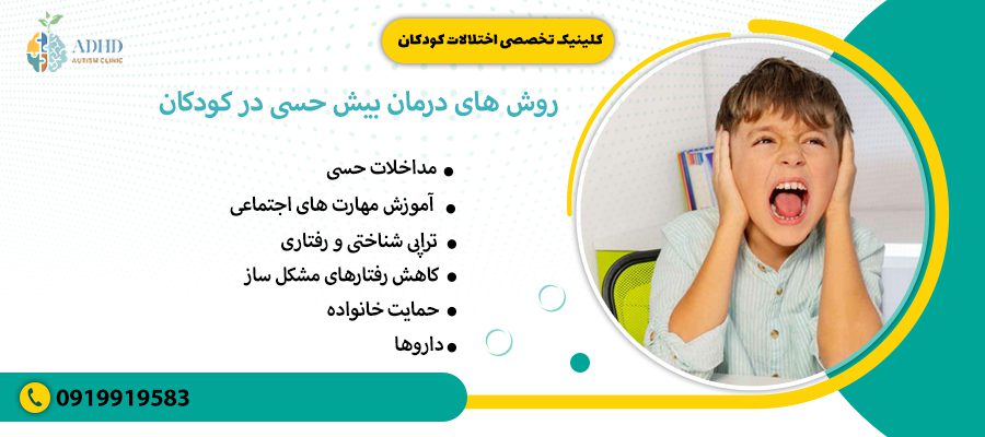 روش های درمان بیش حسی در کودکان